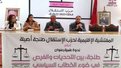 صورة طنجة: بين التحديات والفرص في ندوة علمية بحزب الاستقلال