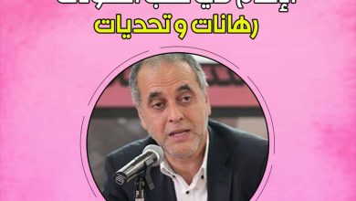 صورة ندوة الإعلام في صلب التحولات رهانات و تحديات