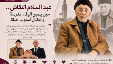 صورة عبد السلام النقاش.. حين يصبح الوفاء مدرسة والنضال أسلوب حياة