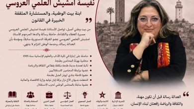 صورة ذ. نفيسة امشيش العلمي العروسي… ابنة بيت الوطنية، والمستشارة المثقفة الخبيرة في القانون