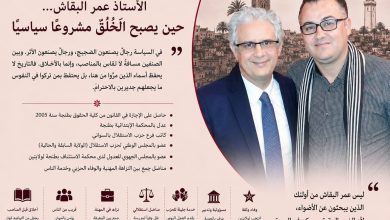 صورة الأستاذ عمر البقاش… حين يصبح الخُلُقُ مشروعاً سياسياً