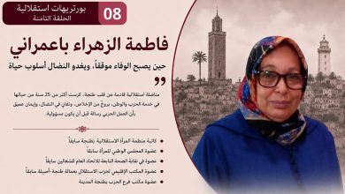 صورة فاطمة الزهراء باعمراني… حين يصبح الوفاء موقفاً، ويغدو النضال أسلوب حياة