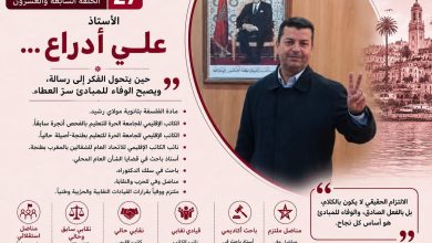 صورة الأستاذ علي أدراع…حين يتحول الفكر إلى رسالة،ويصبح الوفاء للمؤسسات عنوانًا لمسيرة نضالية استثنائية