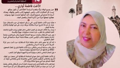 صورة الأخت فاطمة أواري… حين يصبح الوفاء إرثًا، وتغدو السياسة أخلاقًا قبل أن تكون مواقع