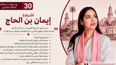 صورة الأستاذة إيمان بن الحاج…حين تصنع المدرسة الاستقلالية مناضلة تجمع بين الفكر والحقوق والنضال.