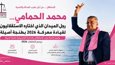 صورة محمد الحمامي… رجل الميدان الذي اختاره الاستقلاليون لقيادة معركة 2026 بطنجة أصيلة