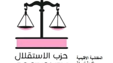 صورة رسالة مفتوحة للأخت فاطمة أواري باسم كافة مناضلات ومناضلي حزب الاستقلال بعمالة طنجة-أصيلة..