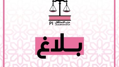 صورة بلاغ اللجنة التنفيذية لحزب الاستقلال حول الأحداث التي شهدها محيط مدينتي سبتة ومليلية
