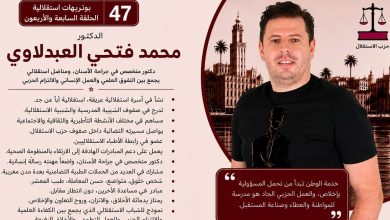 صورة الدكتور محمد فتحي العبدلاوي… دكتور يحمل رسالة الإنسانية ومناضل استقلالي يجسد قيم الوفاء والعطاء