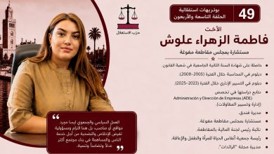 صورة فاطمة الزهراء علوش… كفاءة نسائية تجمع بين العلم والتدبير وخدمة الإنسان
